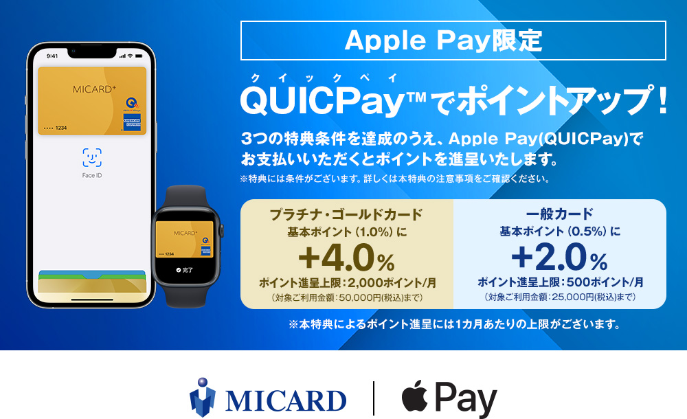 Apple Pay限定 QUICPayでポイントアップ！
