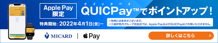Apple Pay 限定 QUICPayでポイントアップ！※特典には条件がございます。詳しくはこちら