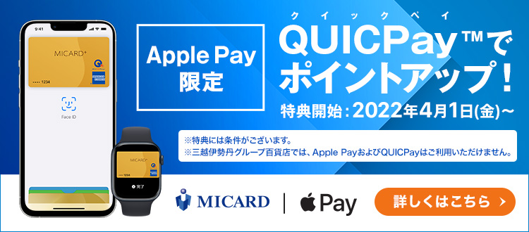 Apple Pay 限定 QUICPayでポイントアップ！※特典には条件がございます。詳しくはこちら