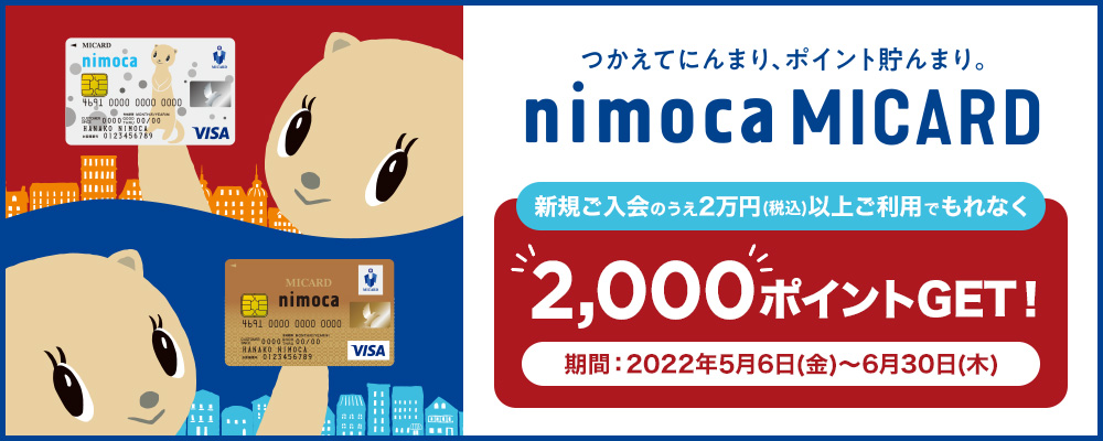 nimoca MICARD 新規ご入会キャンペーン