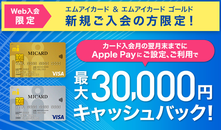 エムアイカード 新規ご入会　最大30,000円キャッシュバックキャンペーン