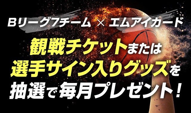 期間終了】【Bリーグ7チーム×エムアイカード】観戦チケットまたは選手