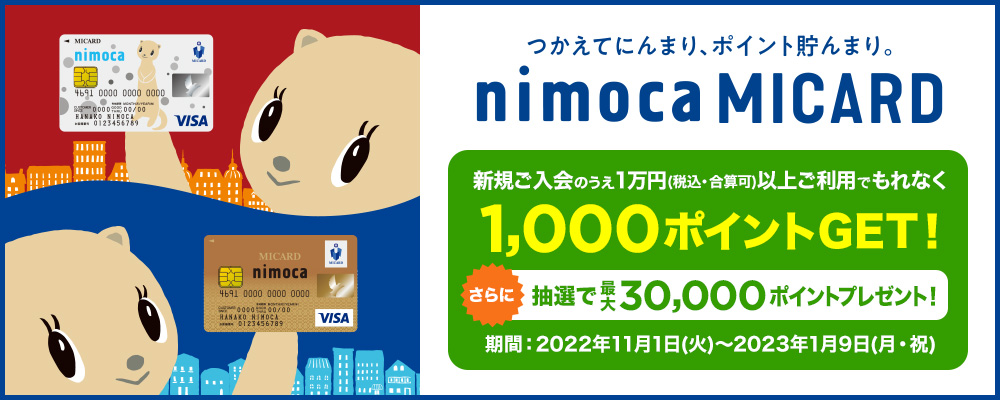 nimoca MICARD カード発行3周年キャンペーン