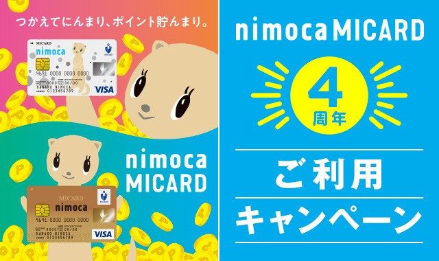 【期間終了】nimoca MICARD発行4周年記念キャンペーン    