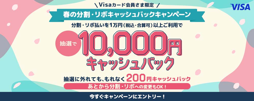 分割・リボ払いを1万円(税込・合算可)以上ご利用で抽選で10,000円キャッシュバック 抽選に外れても、もれなく200円キャッシュバック