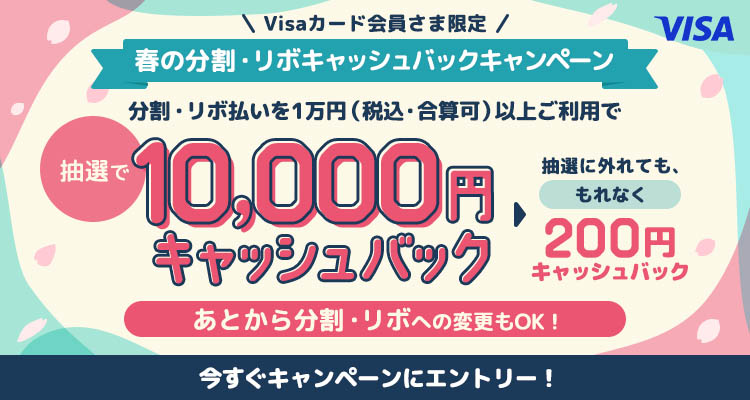 分割・リボ払いを1万円(税込・合算可)以上ご利用で抽選で10,000円キャッシュバック 抽選に外れても、もれなく200円キャッシュバック
