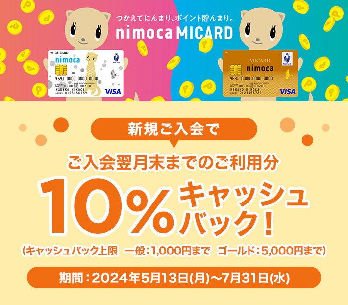 nimoca MICARD発行4周年記念キャンペーン