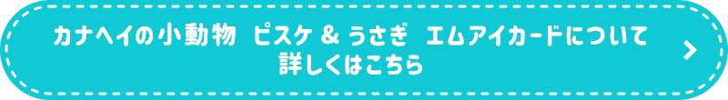 カナヘイの小動物 ピスケ&うさぎ エムアイカードについて 詳しくはこちら