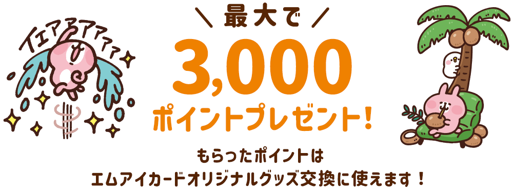 最大で3,000ポイントプレゼント！