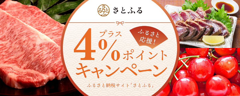 ふるさと納税サイト「さとふる」プラス4％ポイントキャンペーン