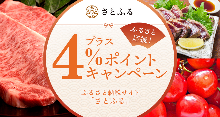 ふるさと納税サイト「さとふる」プラス4％ポイントキャンペーン