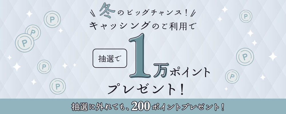 冬のビッグチャンス！キャッシングのご利用で抽選で1万ポイントプレゼント！