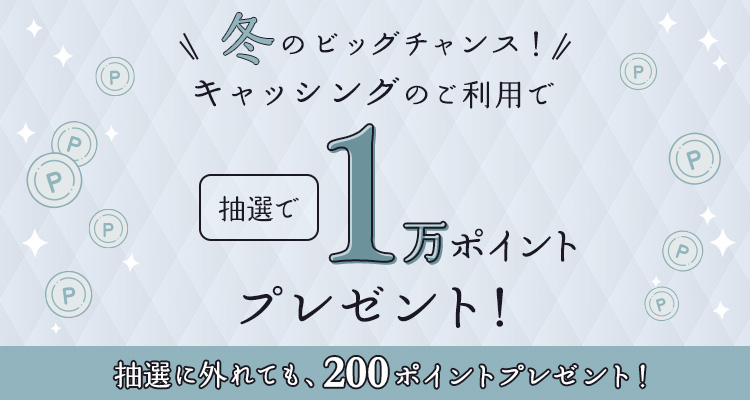 冬のビッグチャンス！キャッシングのご利用で抽選で1万ポイントプレゼント！