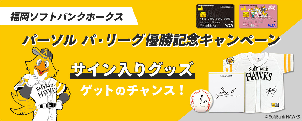 福岡ソフトバンクホークス パーソル パ・リーグ優勝記念キャンペーン サイン入りグッズゲットのチャンス！