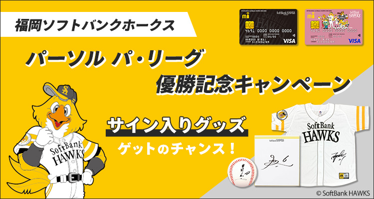 福岡ソフトバンクホークス パーソル パ・リーグ優勝記念キャンペーン サイン入りグッズゲットのチャンス！