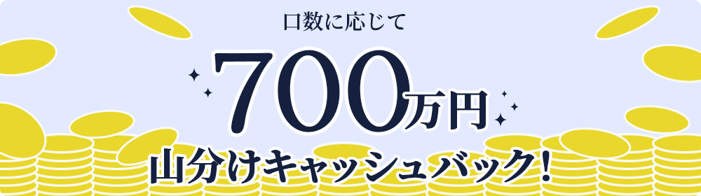 口数に応じて700万円山分けキャッシュバック！