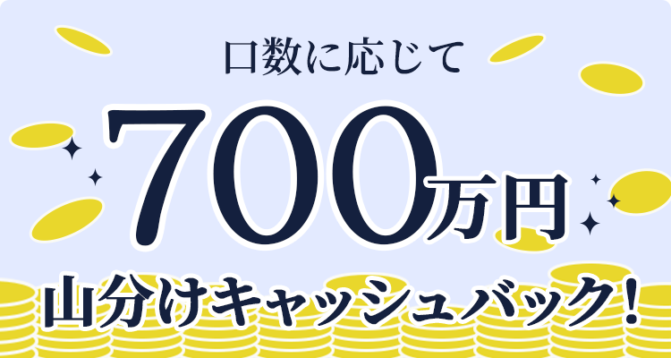 口数に応じて700万円山分けキャッシュバック！