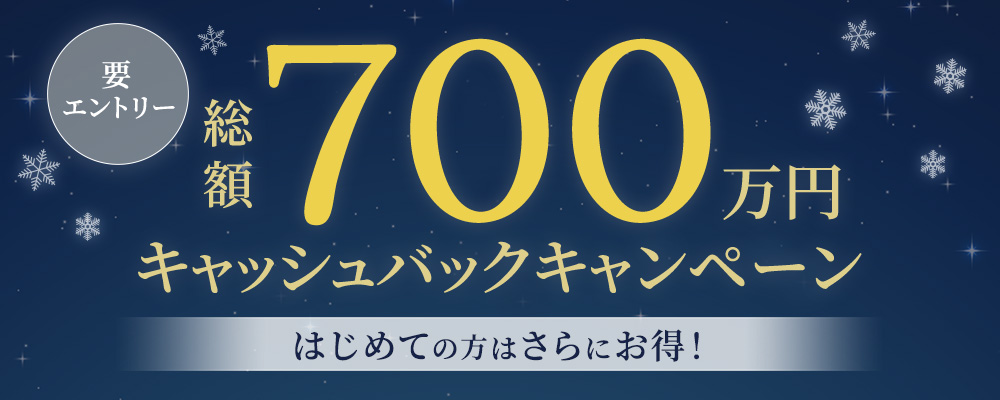 要エントリー 総額700万円キャッシュバックキャンペーン はじめての方はさらにお得！