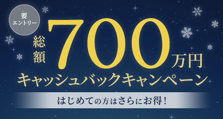 要エントリー 総額700万円キャッシュバックキャンペーン はじめての方はさらにお得！