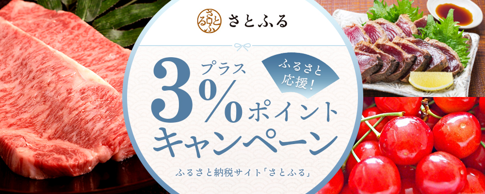 ふるさと納税サイト「さとふる」プラス3％ポイントキャンペーン