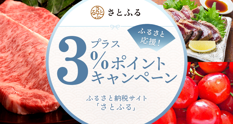 ふるさと納税サイト「さとふる」プラス3％ポイントキャンペーン