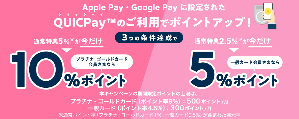 QUICPayでポイントアップ！今ならポイントアップキャンペーン実施中！[期間：2024年12月1日(日)～2025年3月31日(月)]