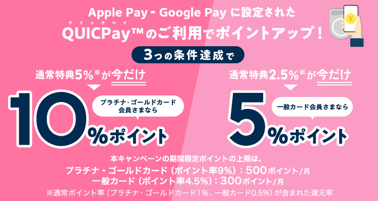 QUICPayでポイントアップ！今ならポイントアップキャンペーン実施中！[期間：2024年12月1日(日)～2025年3月31日(月)]