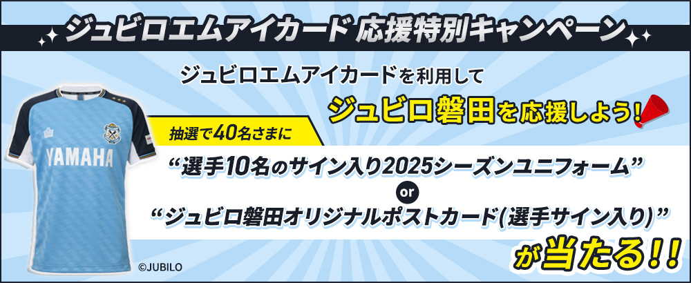 ジュビロエムアイカード応援特別キャンペーン