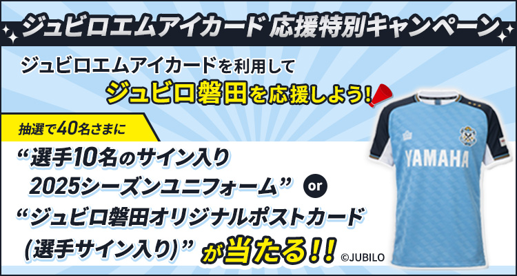 ジュビロエムアイカード応援特別キャンペーン