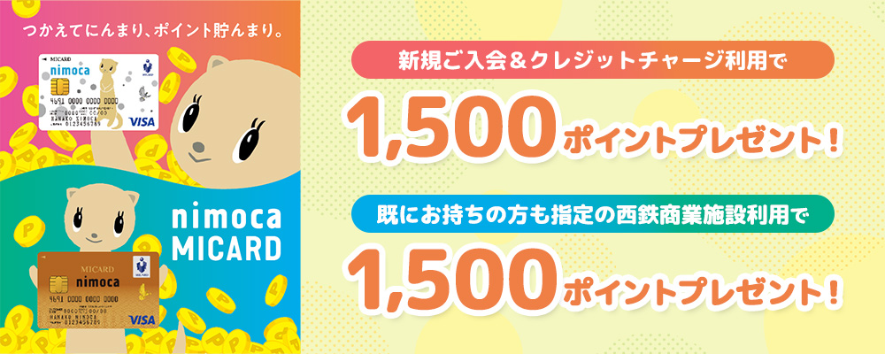 新規ご入会＆クレジットチャージ利用で1,500ポイントプレゼント！既にお持ちの方も指定の西鉄商業施設利用で1,500ポイントプレゼント！