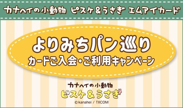 カナヘイの小動物 ピスケ&うさぎ エムアイカード よりみちパン巡り カードご入会・ご利用キャンペーン