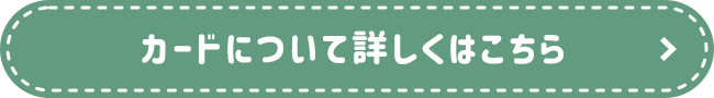 カードについて詳しくはこちら