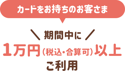 カードをお持ちのお客さま