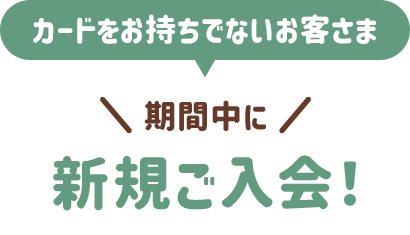 カードをお持ちでないお客さま