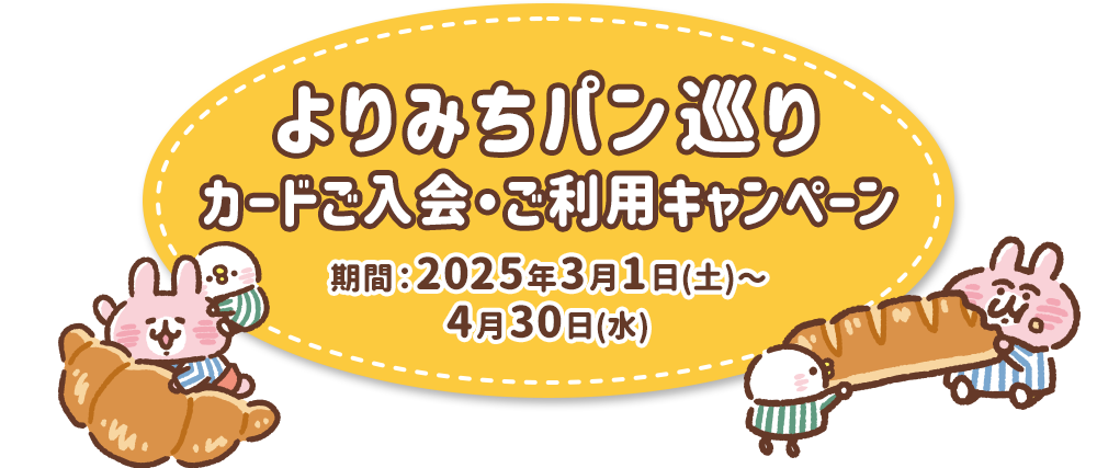 よりみちパン巡り カードご入会・ご利用キャンペーン