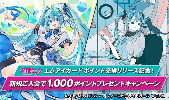 初音ミク エムアイカード ポイント交換リリース記念！新規ご入会で1,000ポイントプレゼントキャンペーン｜クレジットカードは三越伊勢丹グループのエムアイカード