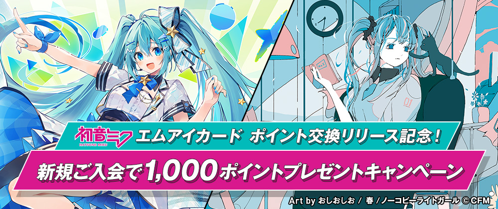 初音ミク エムアイカード ポイント交換リリース記念！新規ご入会で1,000ポイントプレゼントキャンペーン