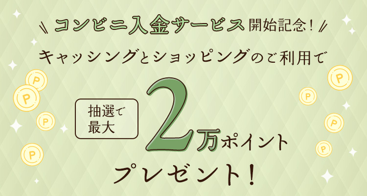 コンビニ入金サービス開始記念！キャッシングとショッピングのご利用で抽選で最大2万ポイントプレゼント！