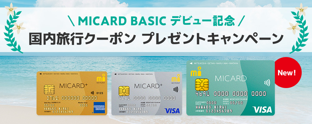 MICARD BASIC デビュー記念　国内旅行クーポンプレゼントキャンペーン