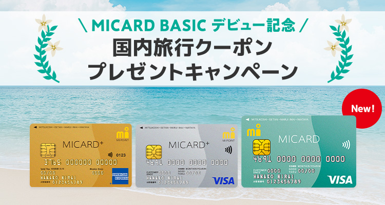 MICARD BASIC デビュー記念　国内旅行クーポンプレゼントキャンペーン