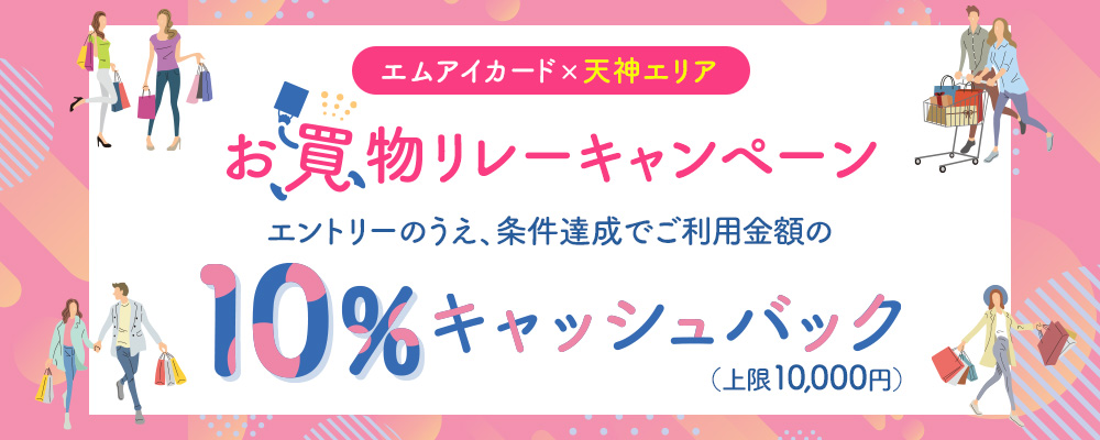 エムアイカード×天神エリア　お買物リレーキャンペーン