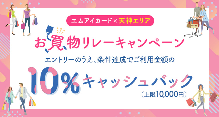 エムアイカード×天神エリア　お買物リレーキャンペーン