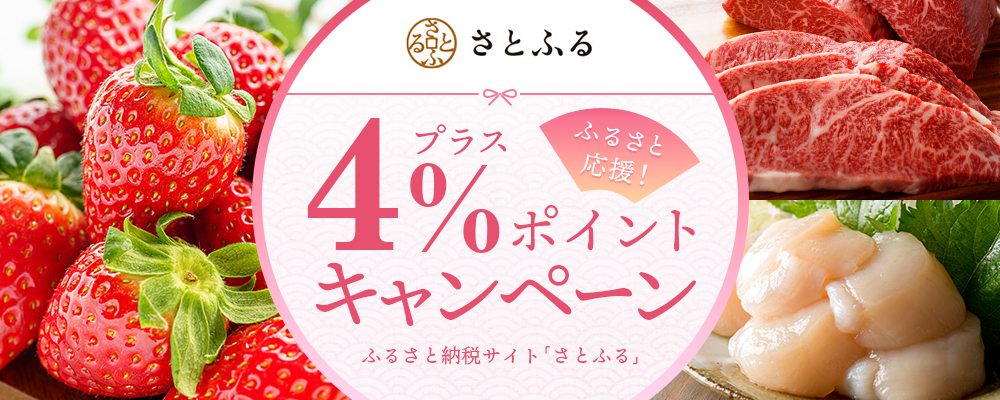 ふるさと納税サイト「さとふる」プラス4％ポイントキャンペーン