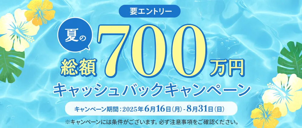 要エントリー 夏の総額700万円キャッシュバックキャンペーン