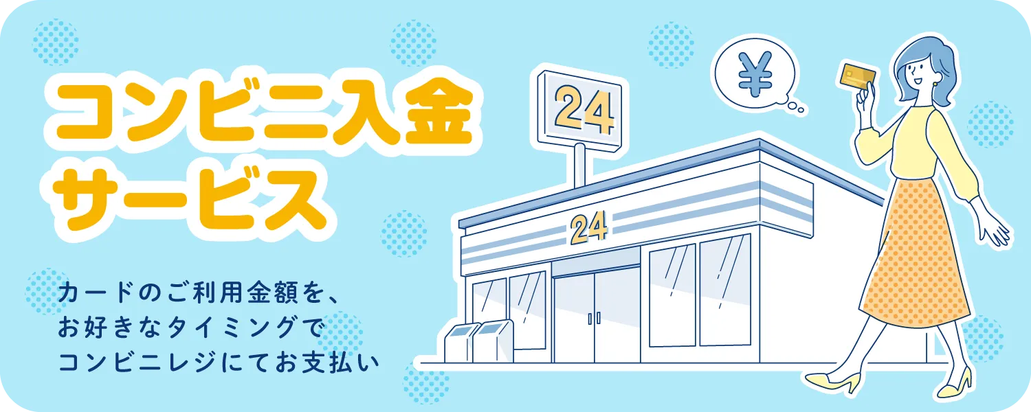コンビニ入金サービス