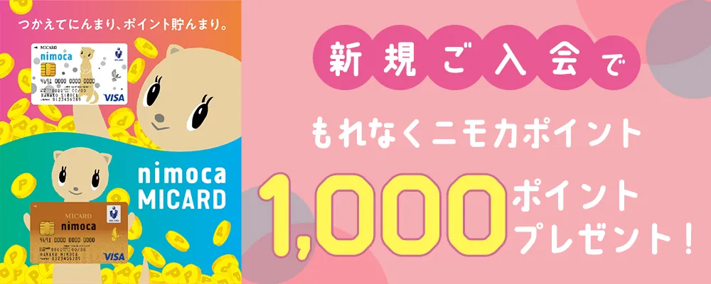 新規ご入会でもれなくニモカポイント1,000ポイントプレゼント！ 