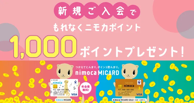 新規ご入会でもれなくニモカポイント1,000ポイントプレゼント！ 