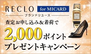 RECLO for MICARD 査定お申し込み&着荷で2,000ポイントプレゼントキャンペーン