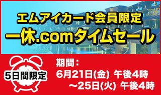 エムアイカード会員限定 一休.comタイムセール