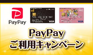 【福岡ソフトバンクホークス エムアイカード】PayPayご利用キャンペーン